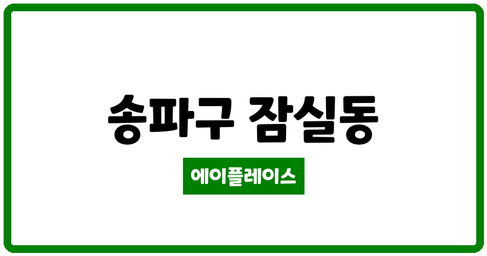 서울특별시 송파구 잠실동 잠실리센츠 관리비 조회