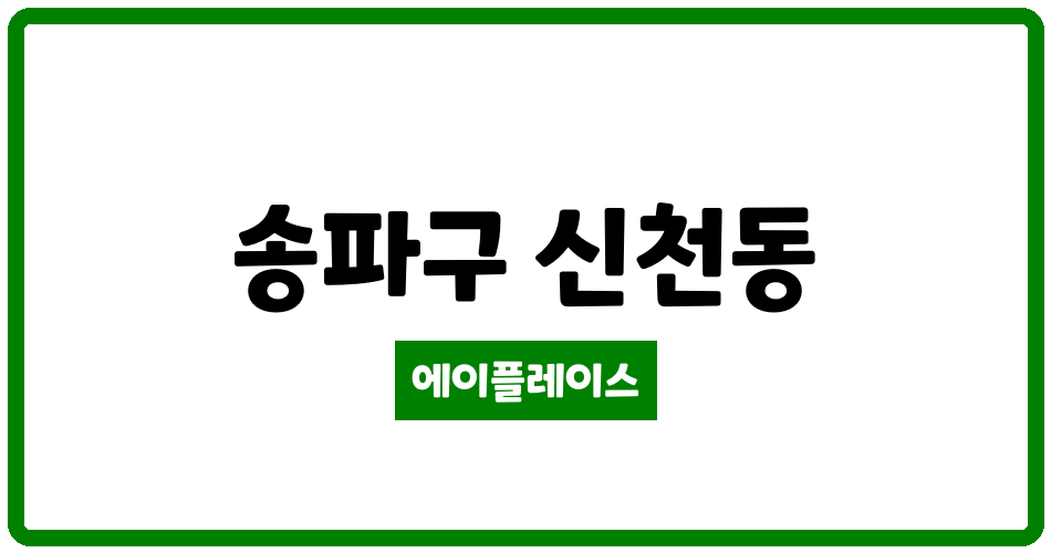 서울특별시 송파구 신천동 신천장미1차2차 관리비 조회