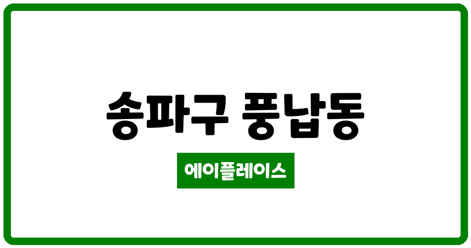 서울특별시 송파구 풍납동 풍납현대 관리비 조회