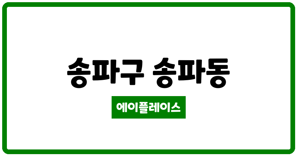 서울특별시 송파구 송파동 송파한양2차 관리비 조회