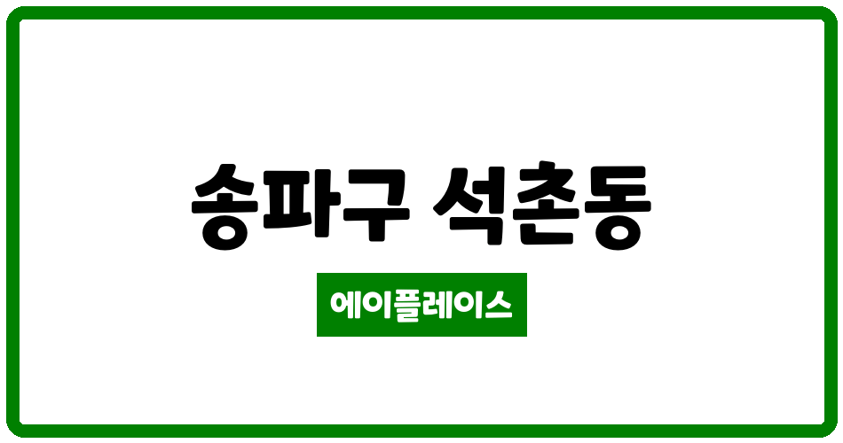 서울특별시 송파구 석촌동 잠실한솔 관리비 조회