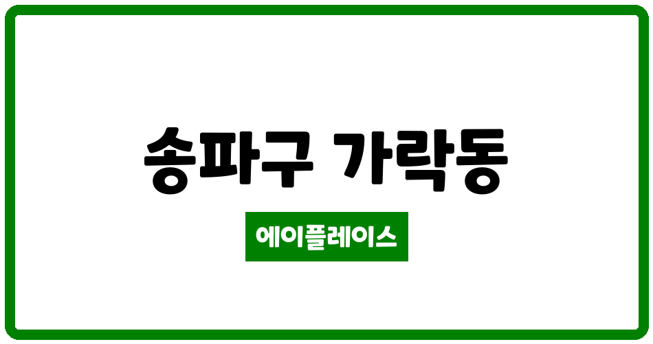 서울특별시 송파구 가락동 삼환가락 관리비 조회