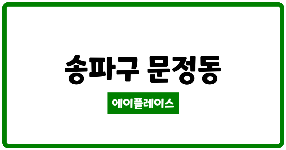 서울특별시 송파구 문정동 가락1차현대아파트 관리비 조회