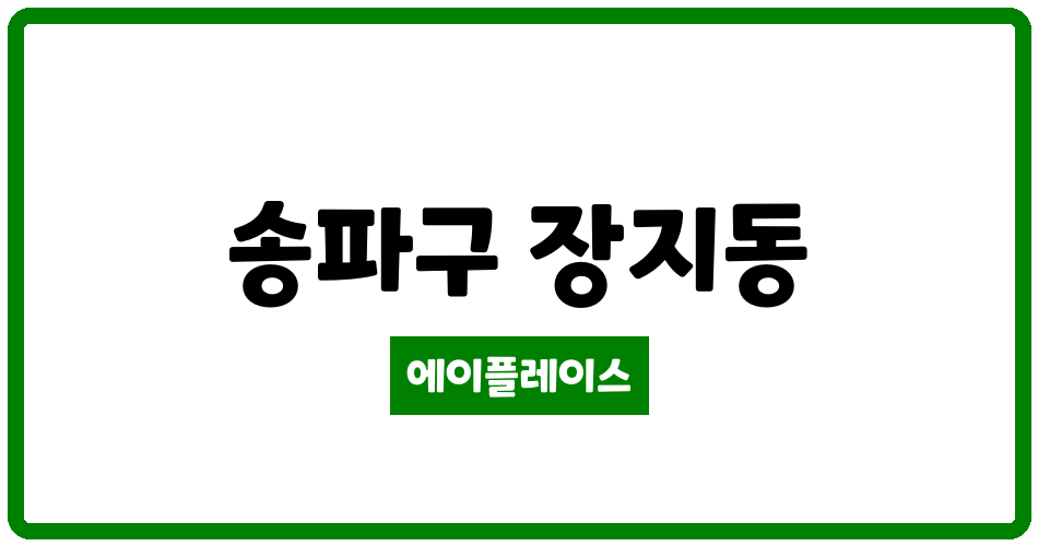 서울특별시 송파구 장지동 송파파인타운5단지 관리비 조회