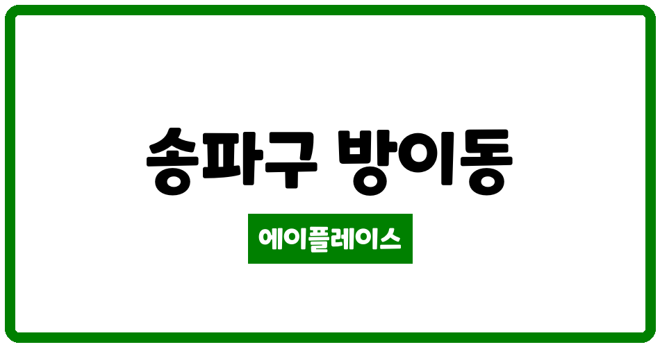 서울특별시 송파구 방이동 방이코오롱 관리비 조회