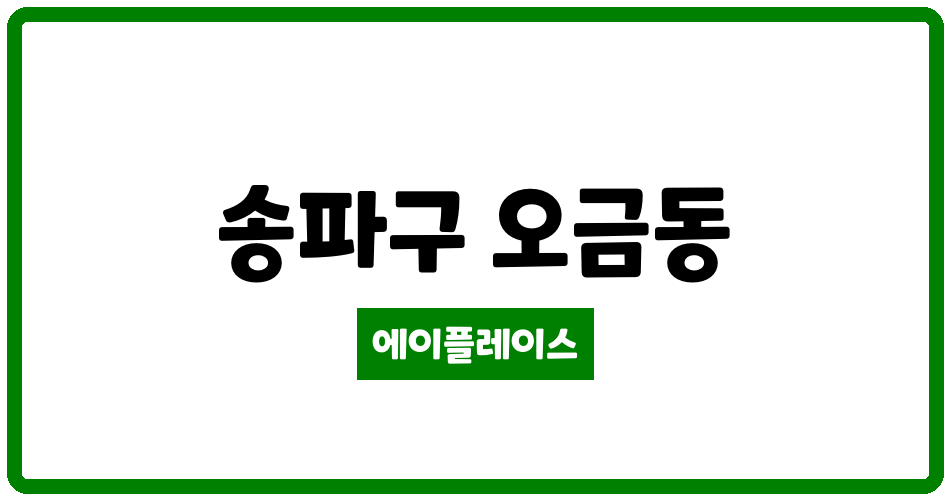 서울특별시 송파구 오금동 오금우방 관리비 조회