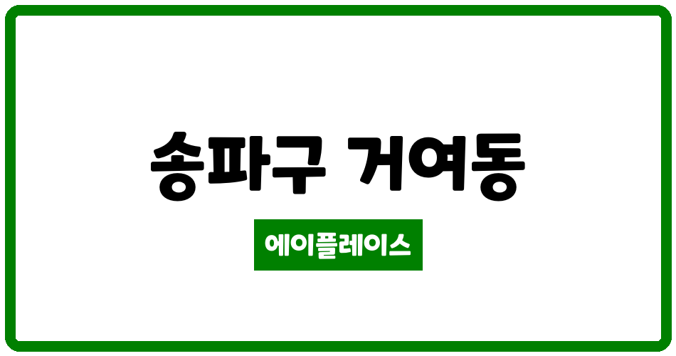 서울특별시 송파구 거여동 거여4단지 관리비 조회