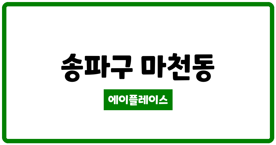 서울특별시 송파구 마천동 송파파크데일1단지 관리비 조회