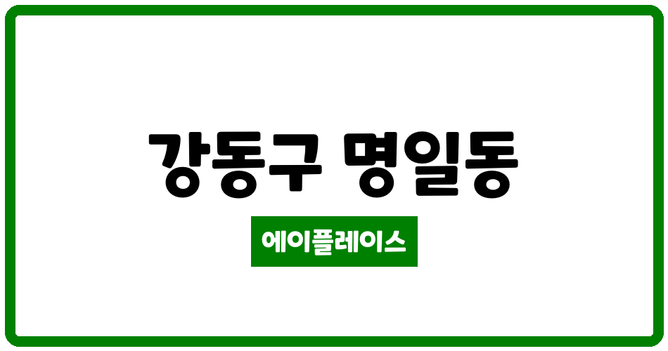 서울특별시 강동구 명일동 명일동우성 관리비 조회