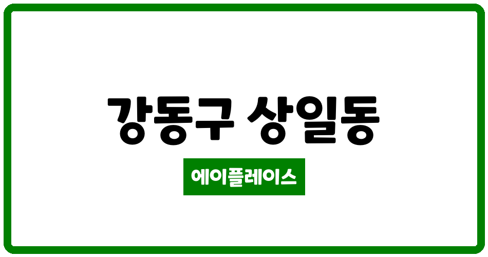 서울특별시 강동구 상일동 고덕센트럴 아이파크 관리비 조회