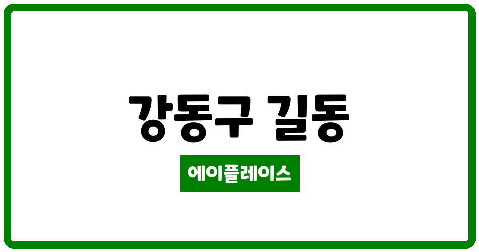 서울특별시 강동구 길동 길동GS강동자이 관리비 조회