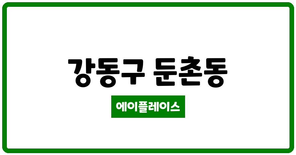 서울특별시 강동구 둔촌동 둔촌푸르지오 관리비 조회