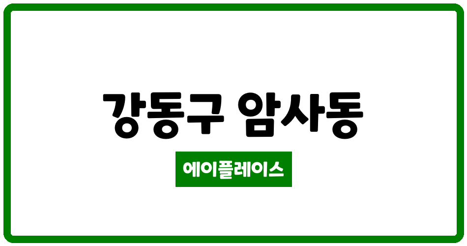 서울특별시 강동구 암사동 강동롯데캐슬퍼스트아파트 관리비 조회