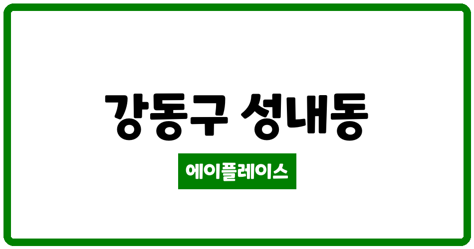 서울특별시 강동구 성내동 성내2차e-편한세상 관리비 조회