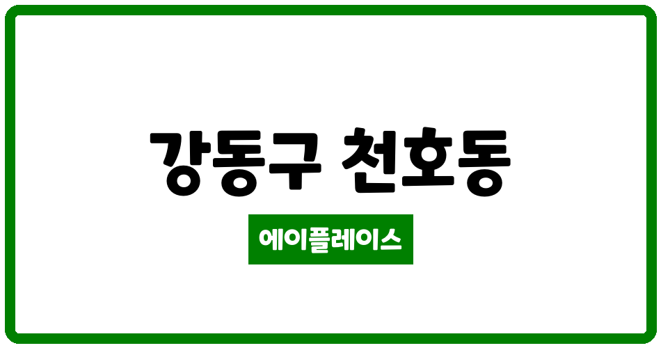 서울특별시 강동구 천호동 천호우성 관리비 조회