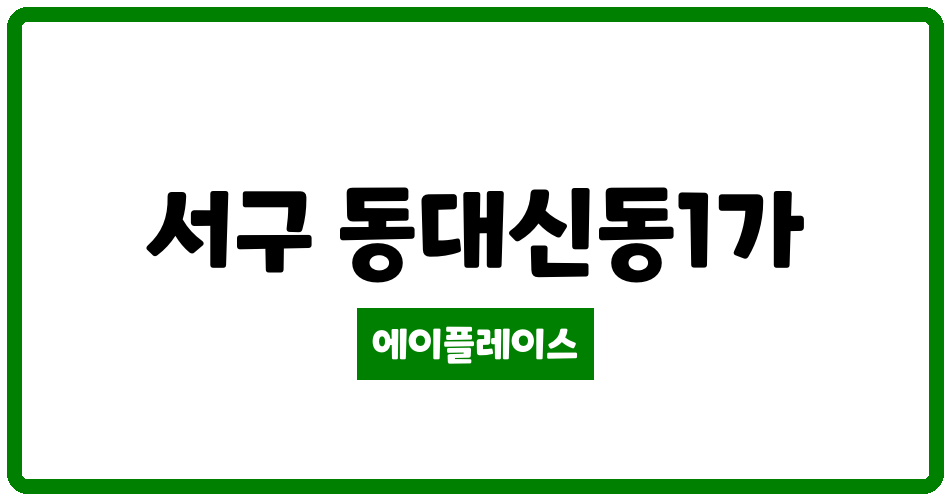 부산광역시 서구 동대신동1가 동대신역비스타동원아파트 관리비 조회