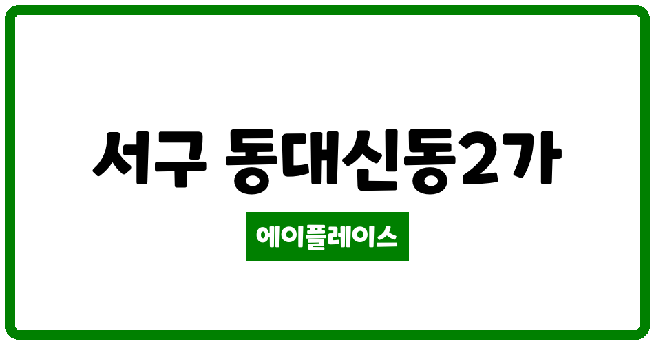 부산광역시 서구 동대신동2가 삼익 관리비 조회