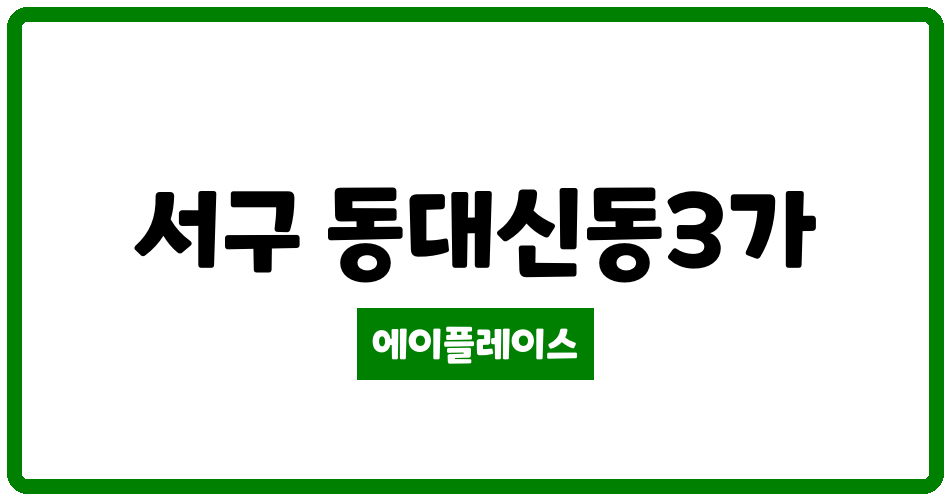 부산광역시 서구 동대신동3가 동대신동 브라운스톤하이포레아파트 관리비 조회