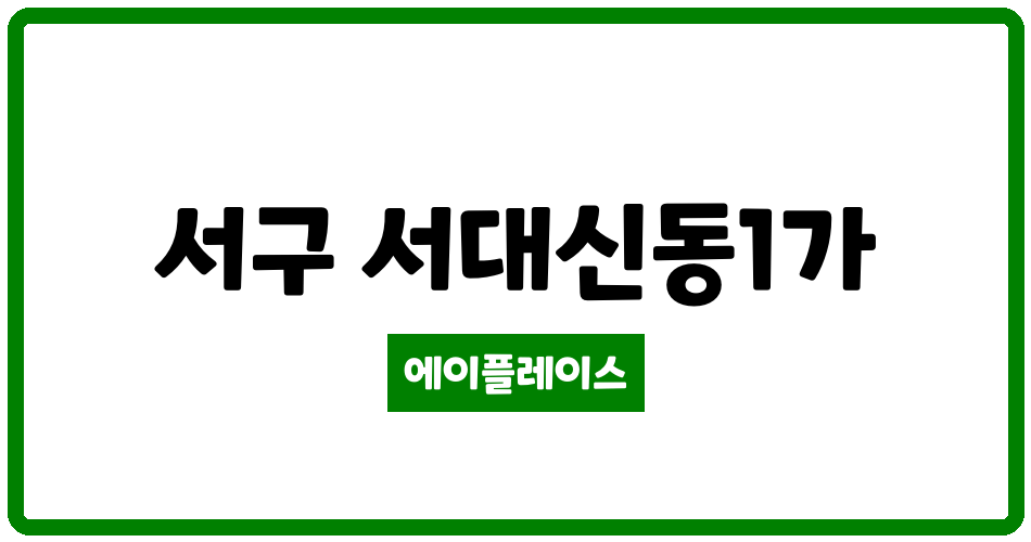 부산광역시 서구 서대신동1가 대신푸르지오아파트 관리비 조회