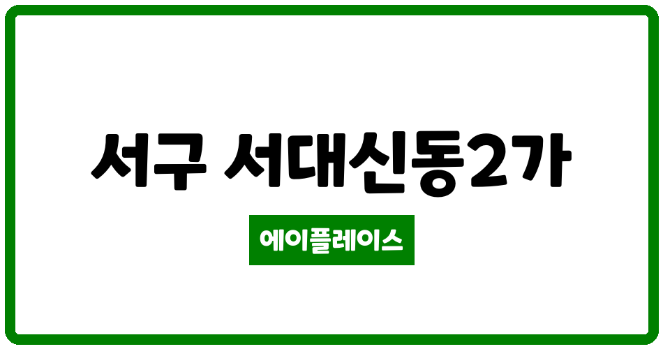 부산광역시 서구 서대신동2가 대신해모로센트럴아파트 관리비 조회