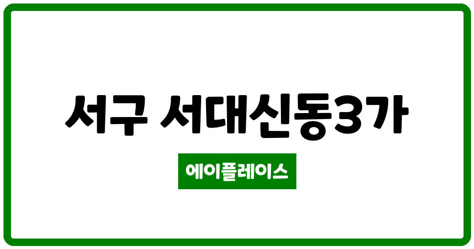 부산광역시 서구 서대신동3가 대신공원한신휴플러스 관리비 조회