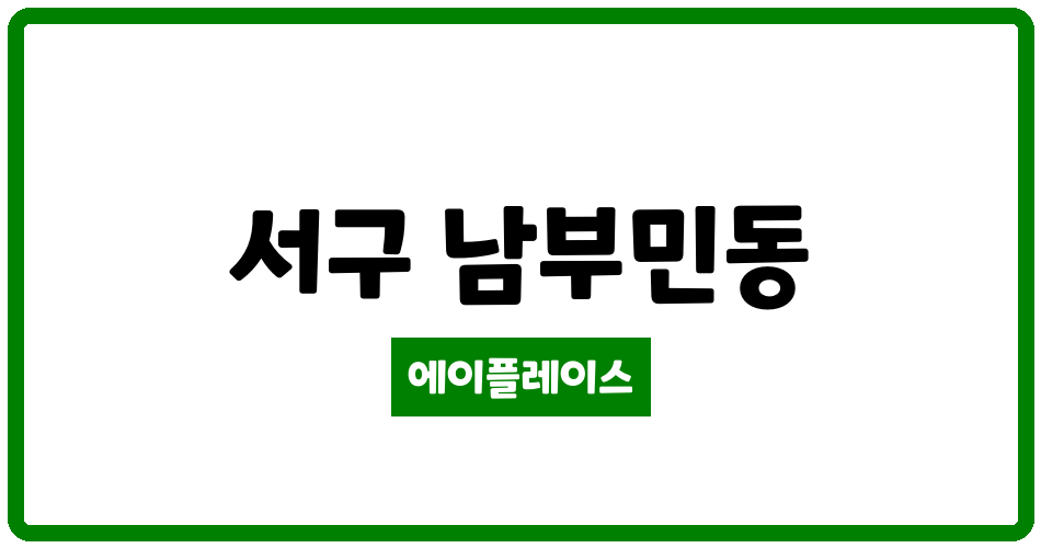 부산광역시 서구 남부민동 송도대림아파트 관리비 조회