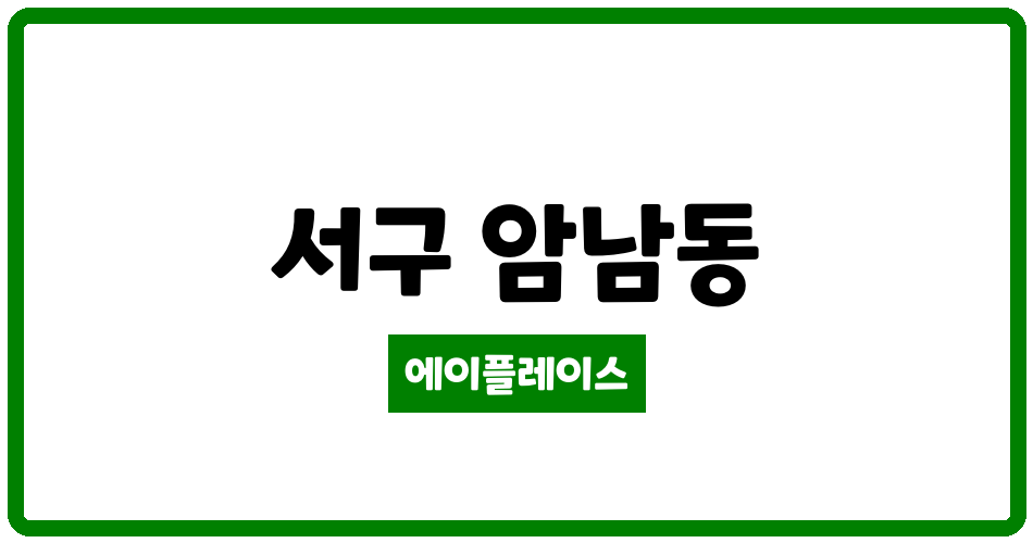 부산광역시 서구 암남동 송도 서린엘마르아파트 관리비 조회