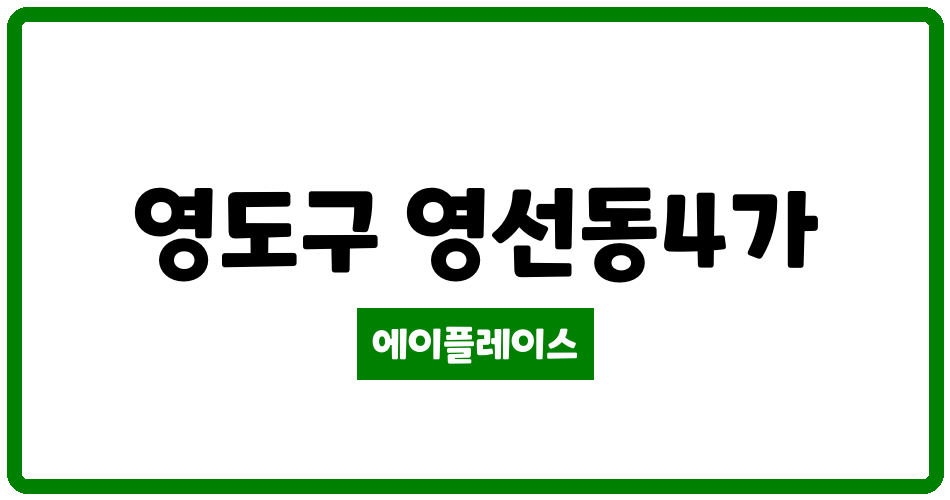 부산광역시 영도구 영선동4가 영선동반도보라아파트 관리비 조회