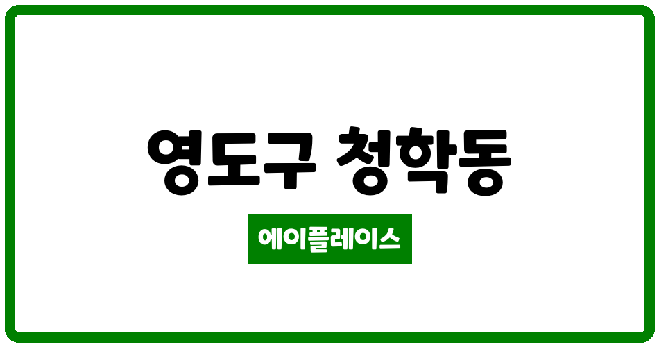 부산광역시 영도구 청학동 청학 우성 스마트시티 뷰 아파트 관리비 조회