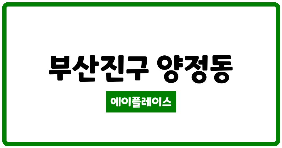 부산광역시 부산진구 양정동 대원칸타빌멤버스 관리비 조회