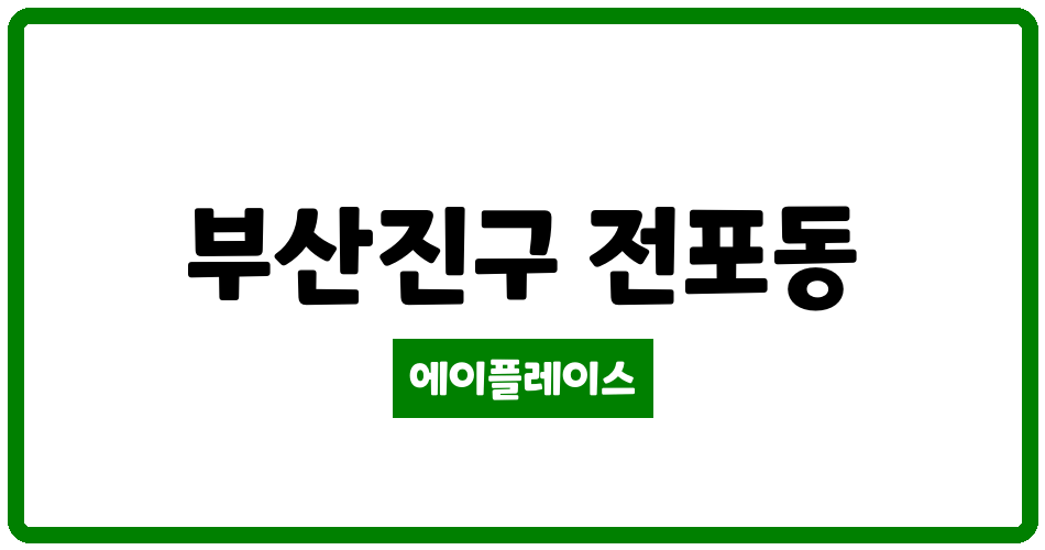 부산광역시 부산진구 전포동 부산전포동 사랑으로 부영아파트 관리비 조회