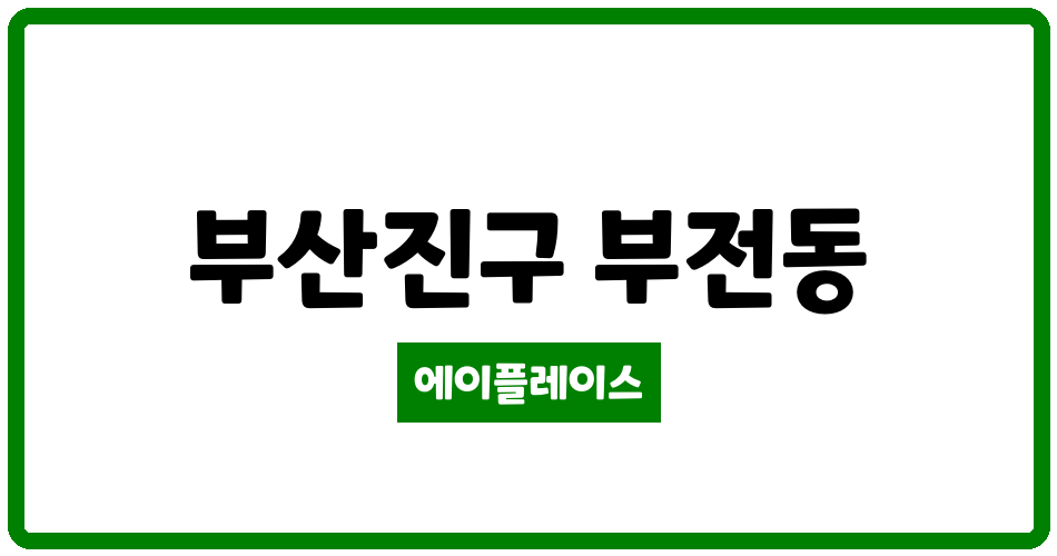 부산광역시 부산진구 부전동 서면센트럴스타 관리비 조회