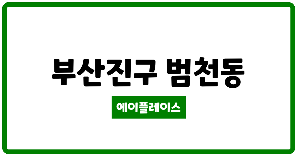 부산광역시 부산진구 범천동 서면e-편한세상 관리비 조회