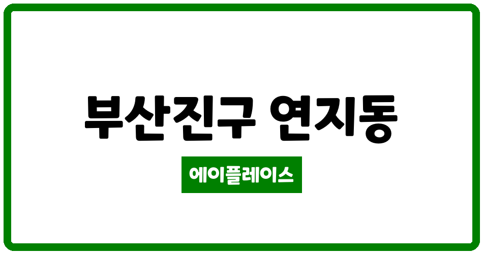 부산광역시 부산진구 연지동 한신타워아파트(연지동) 관리비 조회