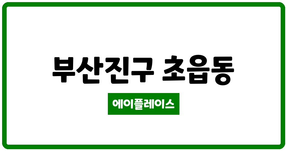 부산광역시 부산진구 초읍동 선경성지곡아파트 관리비 조회