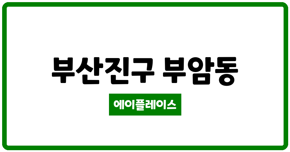 부산광역시 부산진구 부암동 서면동일파크스위트1차아파트 관리비 조회