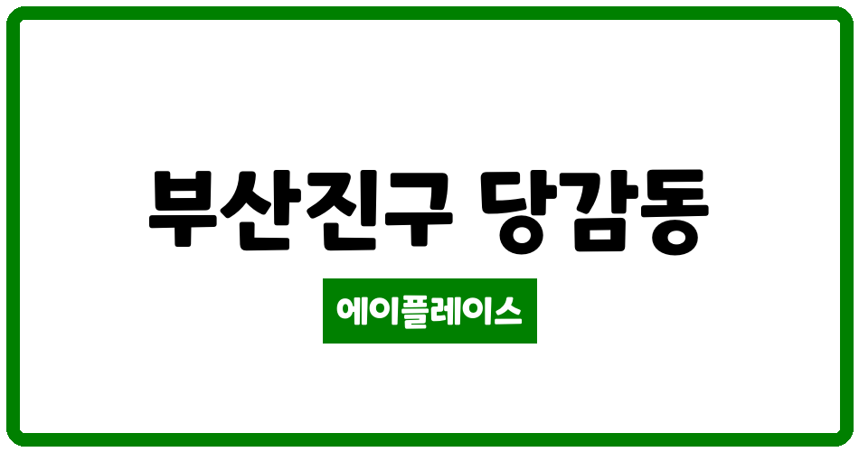 부산광역시 부산진구 당감동 당감동일스위트아파트 관리비 조회