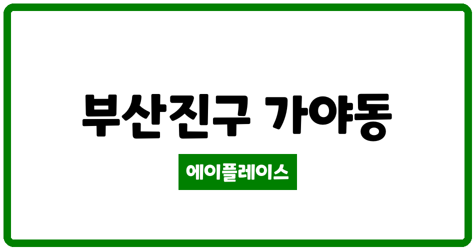 부산광역시 부산진구 가야동 가야KTe-편한세상 관리비 조회