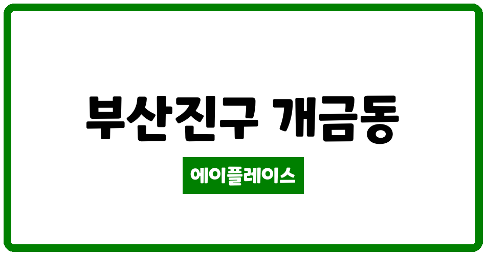 부산광역시 부산진구 개금동 고원아파트 관리비 조회