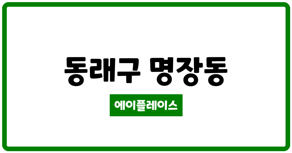 부산광역시 동래구 명장동 명장조양아파트 관리비 조회