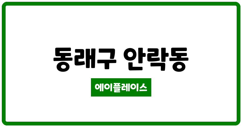 부산광역시 동래구 안락동 안락1차SK아파트 관리비 조회