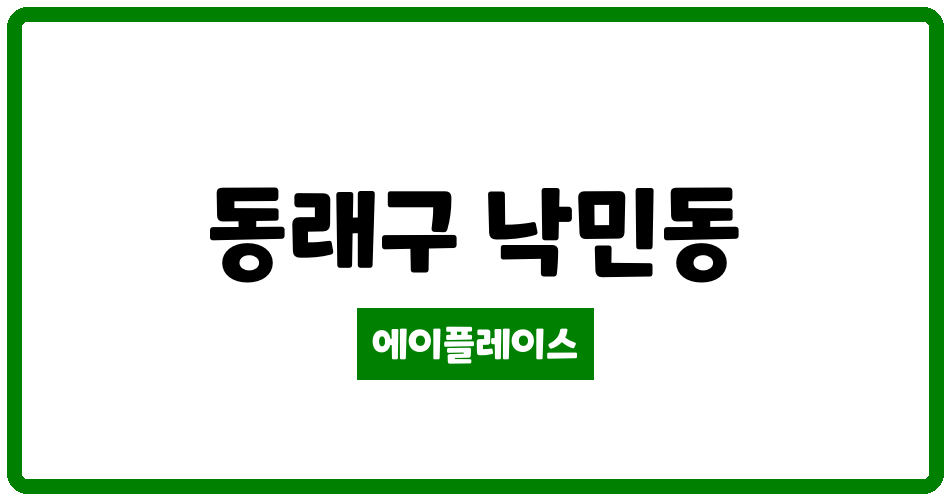 부산광역시 동래구 낙민동 포레나동래아파트 관리비 조회