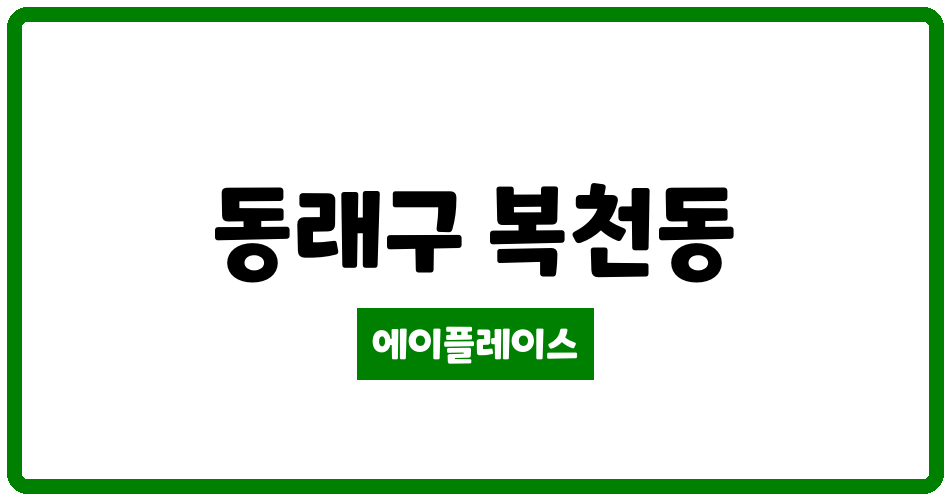 부산광역시 동래구 복천동 우성베스토피아아파트 관리비 조회