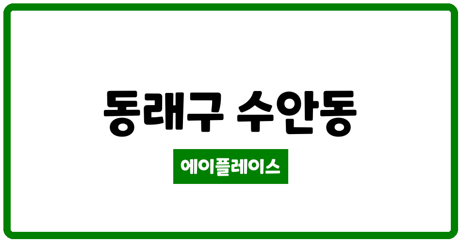 부산광역시 동래구 수안동 온천천경동리인타워2차아파트 관리비 조회