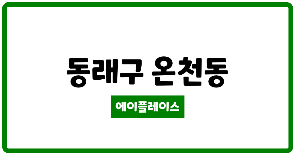 부산광역시 동래구 온천동 동래래미안아이파크아파트 관리비 조회