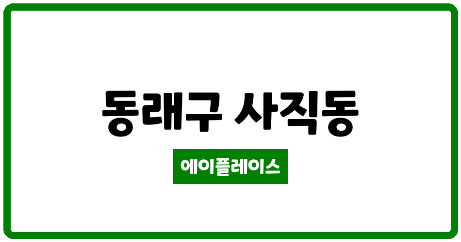 부산광역시 동래구 사직동 사직한신아파트 관리비 조회