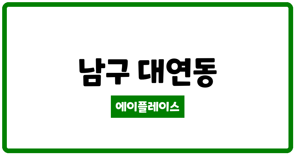 부산광역시 남구 대연동 대우그린아파트 관리비 조회