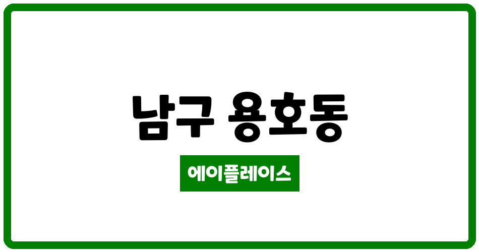 부산광역시 남구 용호동 용호일신프리빌리지 관리비 조회