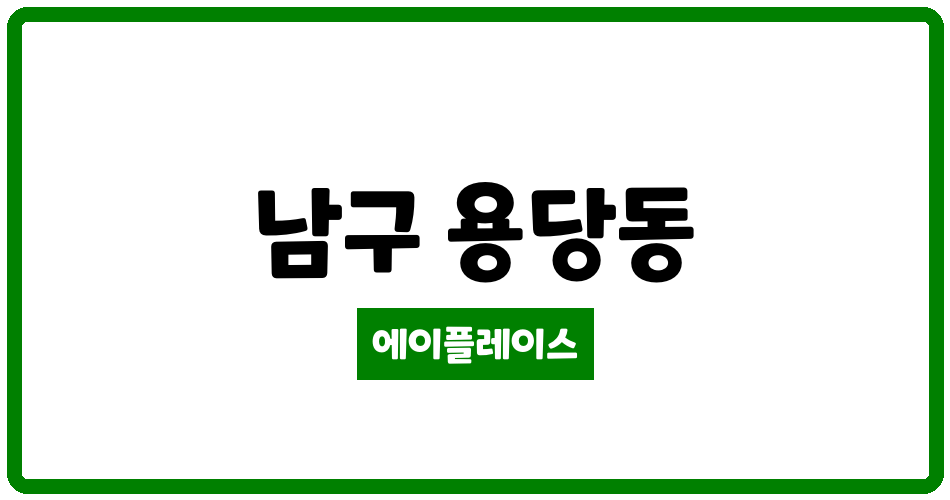 부산광역시 남구 용당동 용당현대I-PARK 관리비 조회