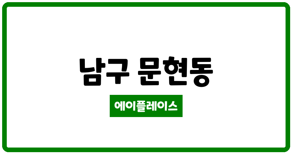 부산광역시 남구 문현동 대연양우내안애 아파트 관리비 조회